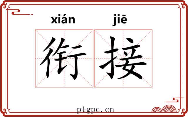 衔接