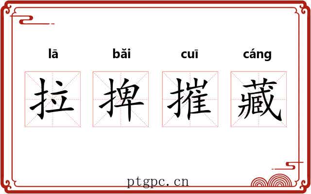 拉捭摧藏 拉捭摧藏