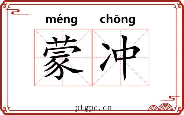 蒙冲 蒙冲