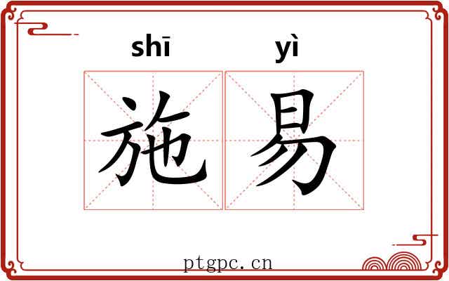 施易