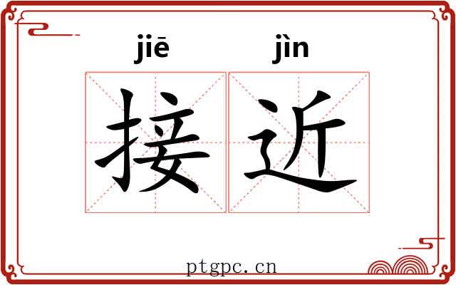 接近 接近