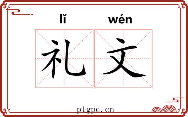 礼文 礼文