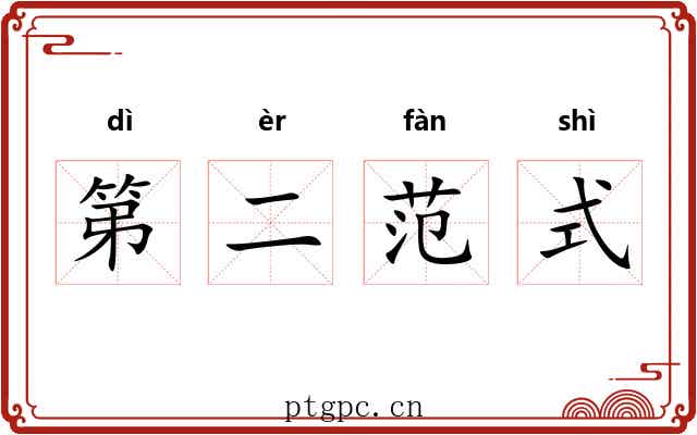 第二范式