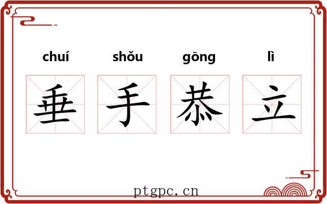 垂手恭立