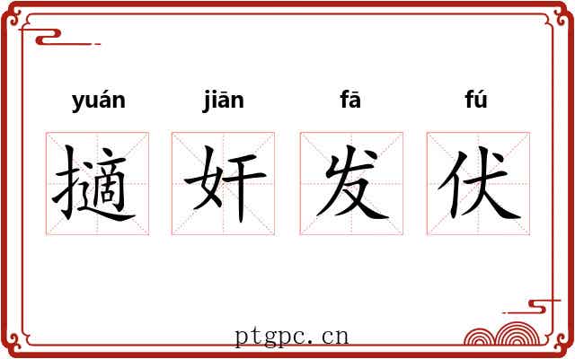 擿奸发伏