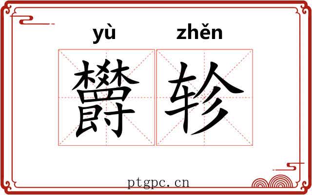 欝轸