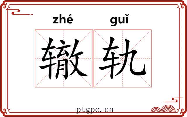 辙轨
