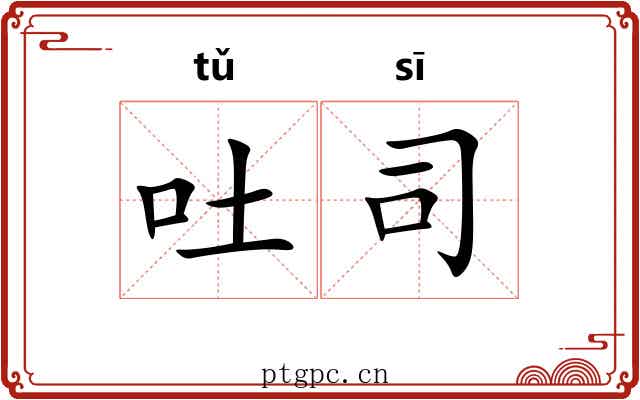 吐司 吐司