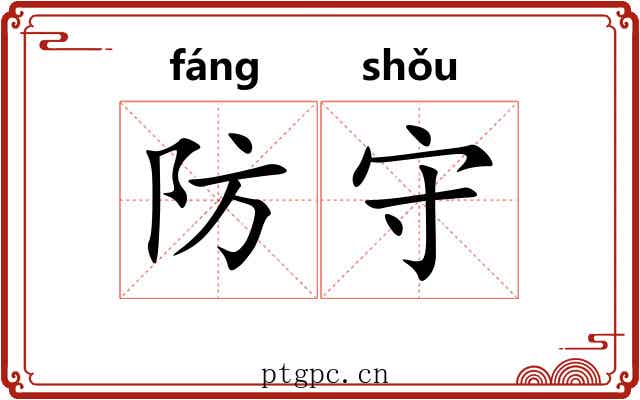 防守 防守