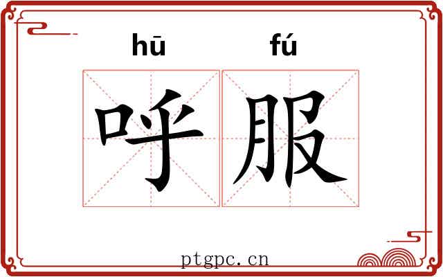 呼服 呼服