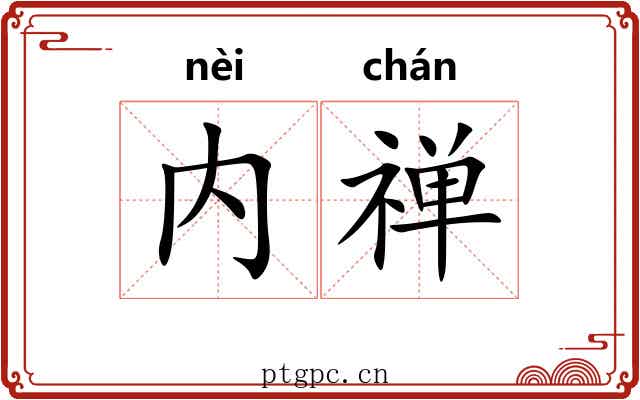 内禅