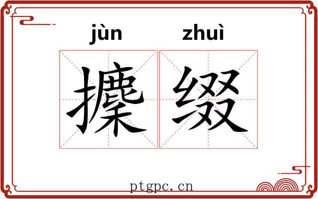 攈缀