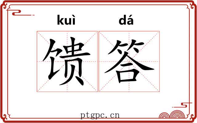 馈答