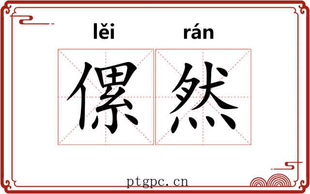 傫然