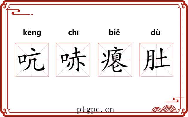 吭哧瘪肚 吭哧瘪肚