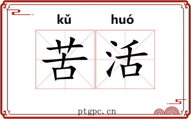 苦活 苦活