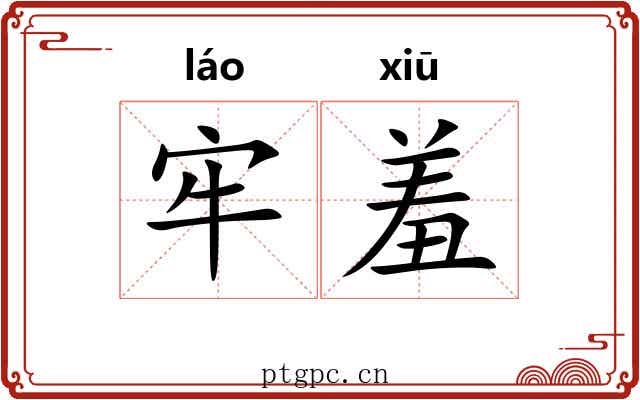 牢羞 牢羞