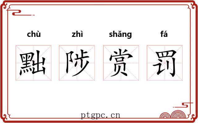 黜陟赏罚