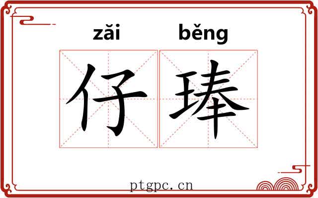 仔琫