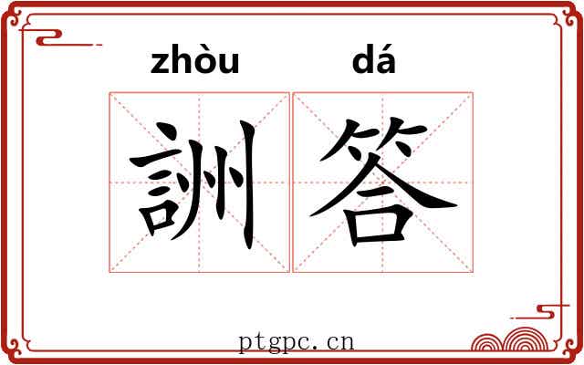 詶答 詶答