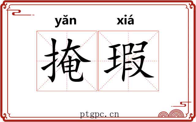掩瑕