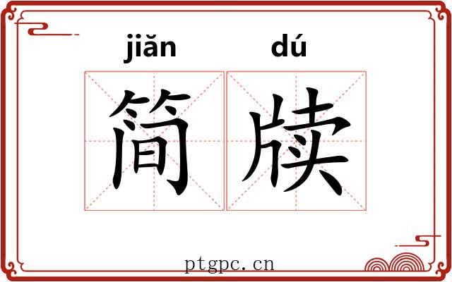 简牍 简牍