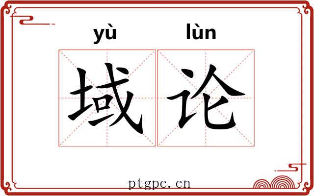 域论