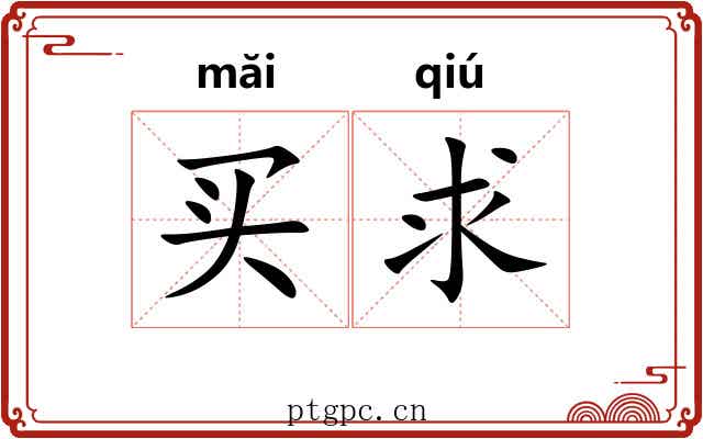 买求