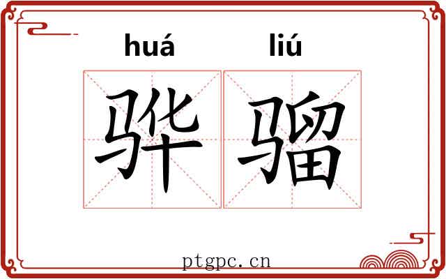 骅骝 骅骝