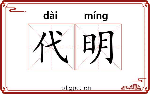 代明 代明