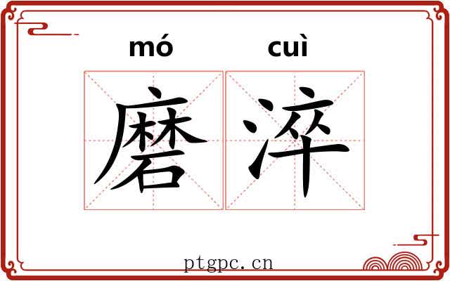 磨淬 磨淬