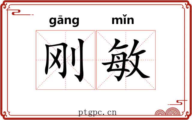 刚敏