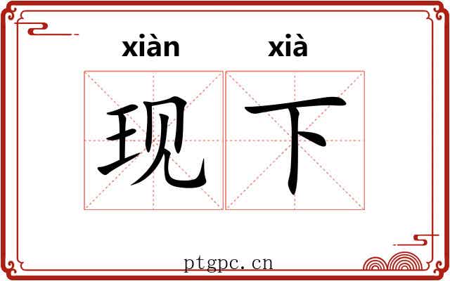 现下 现下