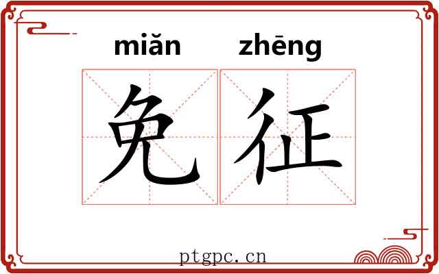 免征 免征