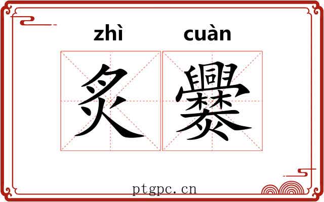炙爨