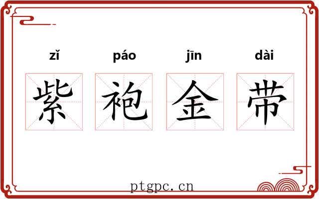 紫袍金带 紫袍金带