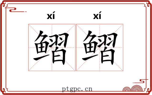 鳛鳛