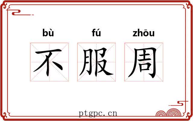 不服周 不服周