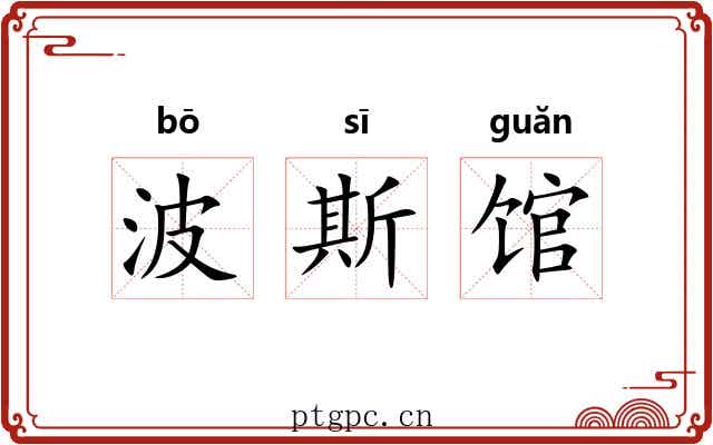 波斯馆 波斯馆