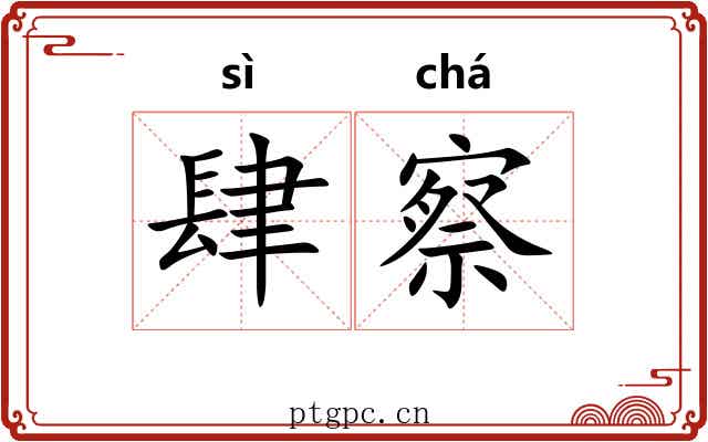 肆察