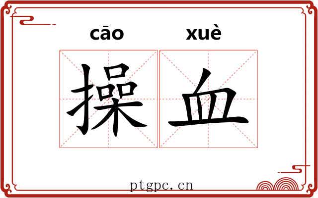 操血 操血