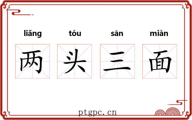 两头三面 两头三面