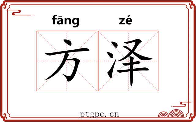 方泽