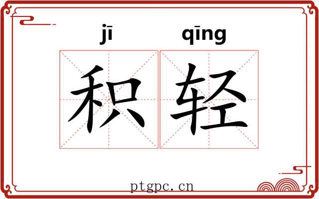 积轻 积轻
