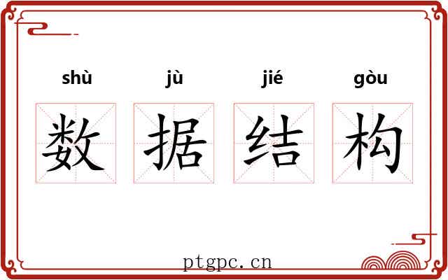 数据结构 数据结构