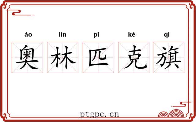 奥林匹克旗 奥林匹克旗