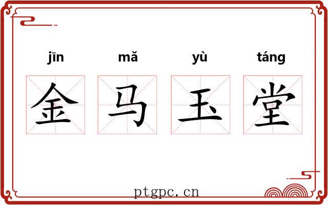 金马玉堂 金马玉堂