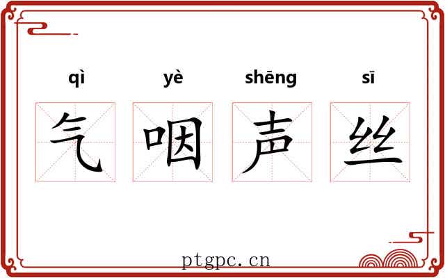 气咽声丝 气咽声丝