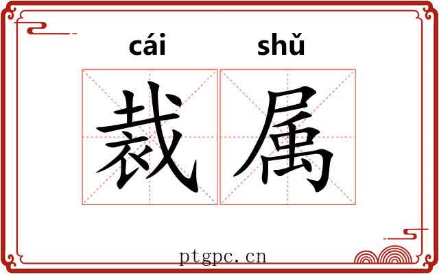 裁属