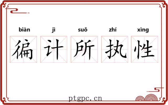 徧计所执性